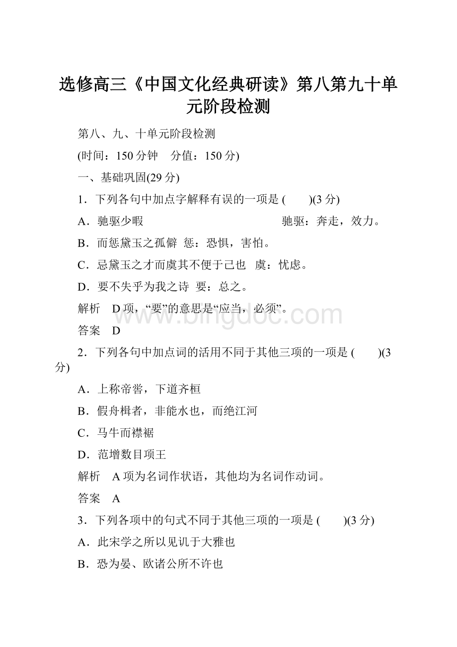 选修高三《中国文化经典研读》第八第九十单元阶段检测.docx