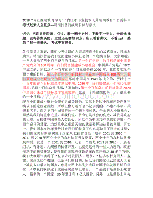 “内江继续教育学习”“内江市专业技术人员继续教育”公需科目考试精准扶贫的战略目标与意义.doc