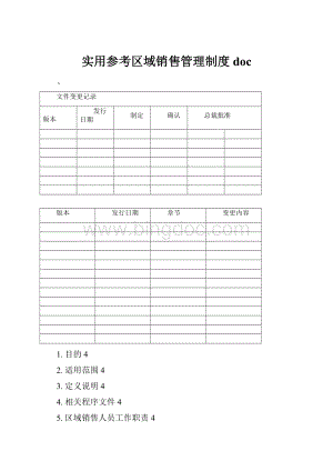 实用参考区域销售管理制度doc.docx