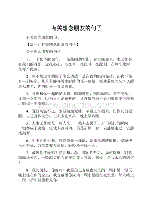 有关想念朋友的句子.docx