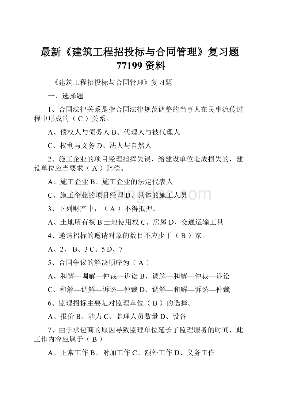 最新《建筑工程招投标与合同管理》复习题77199资料.docx_第1页