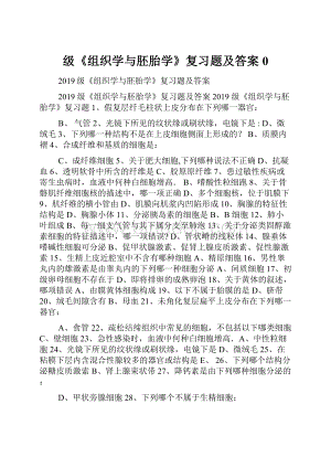 级《组织学与胚胎学》复习题及答案0.docx