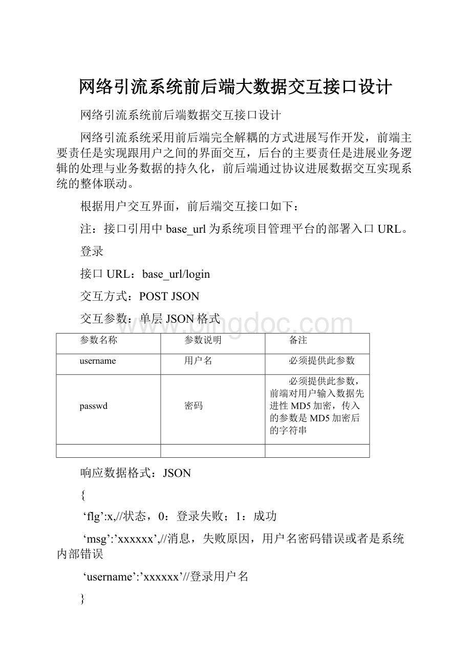 网络引流系统前后端大数据交互接口设计.docx