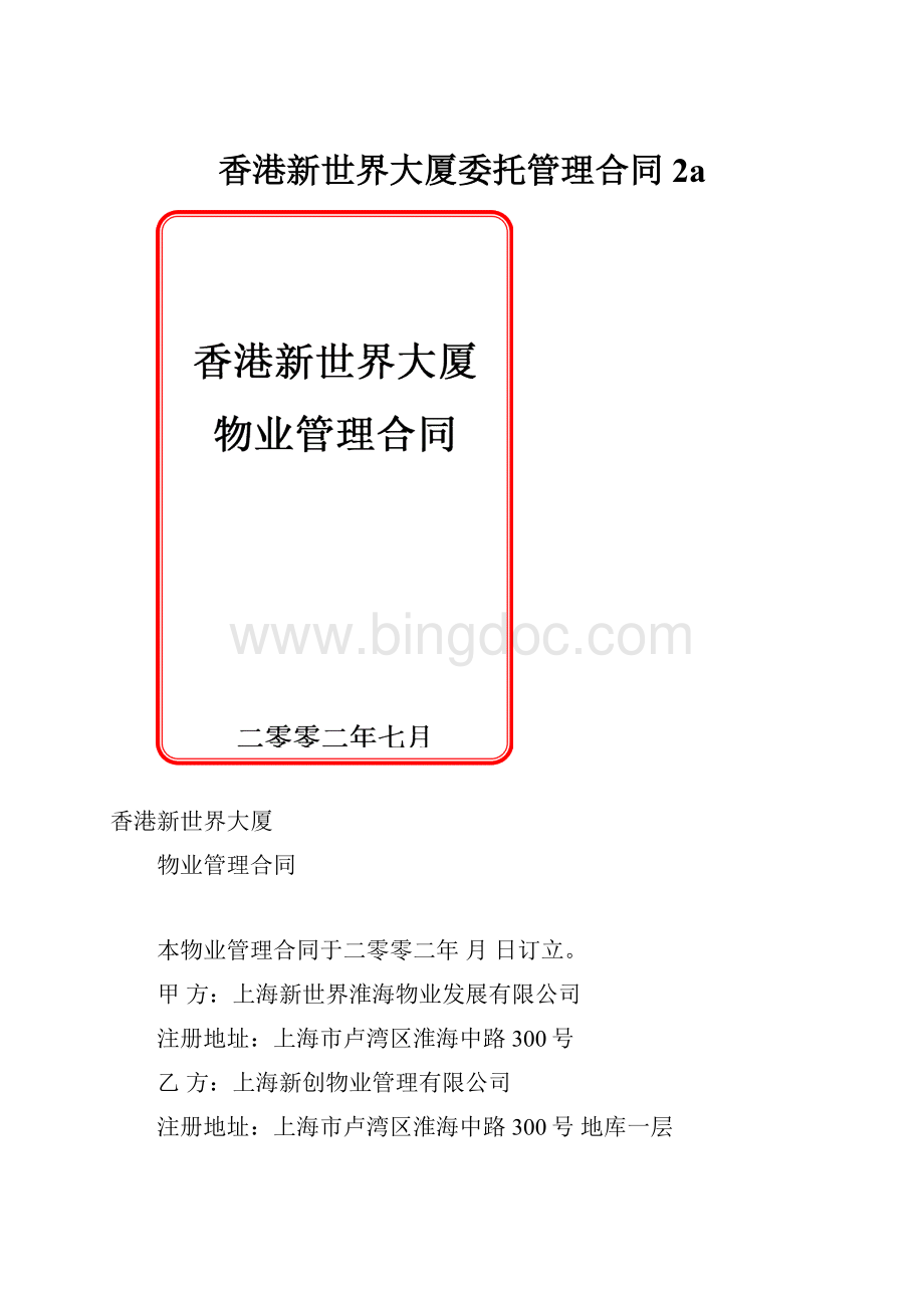 香港新世界大厦委托管理合同2a.docx_第1页