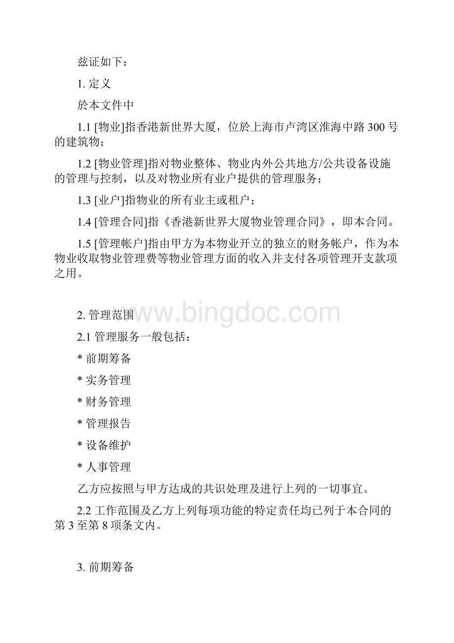 香港新世界大厦委托管理合同2a.docx_第2页