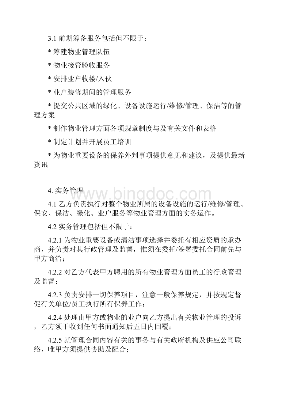 香港新世界大厦委托管理合同2a.docx_第3页