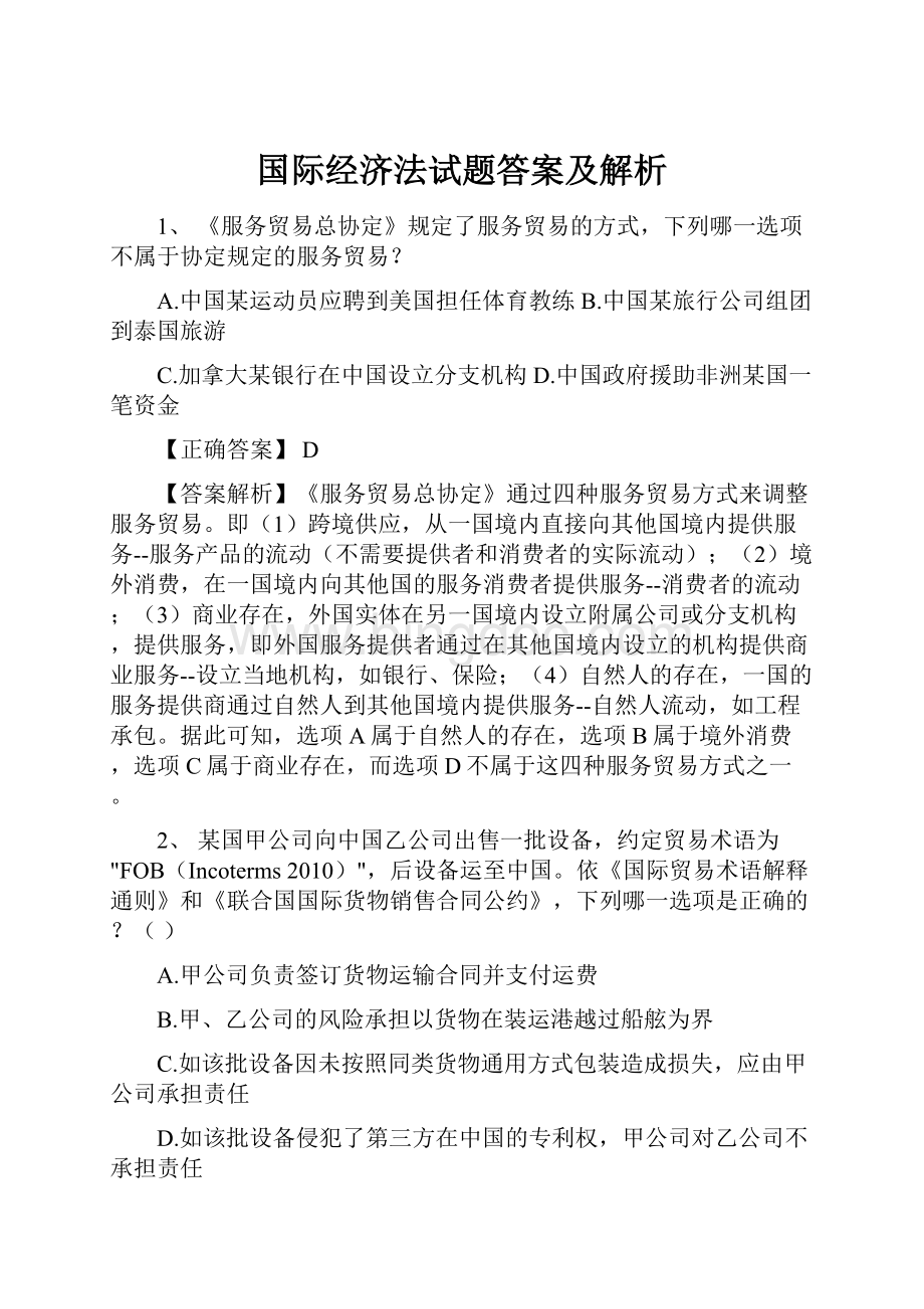 国际经济法试题答案及解析.docx