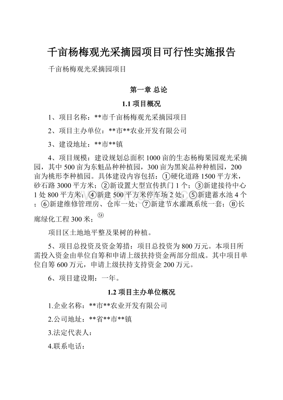 千亩杨梅观光采摘园项目可行性实施报告.docx