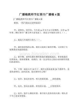 广播稿教师节红领巾广播稿4篇.docx