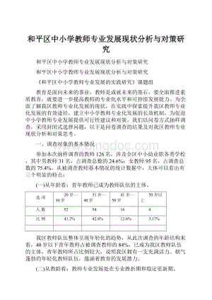 和平区中小学教师专业发展现状分析与对策研究.docx