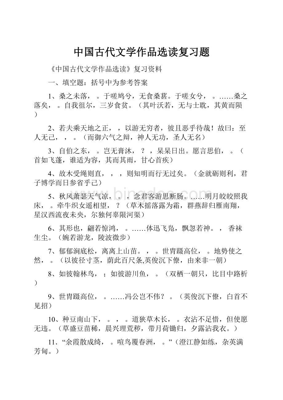 中国古代文学作品选读复习题.docx_第1页