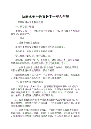 防溺水安全教育教案一至六年级.docx