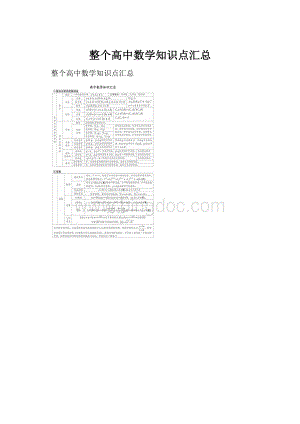 整个高中数学知识点汇总.docx