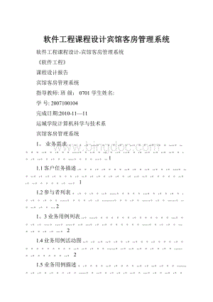 软件工程课程设计宾馆客房管理系统.docx