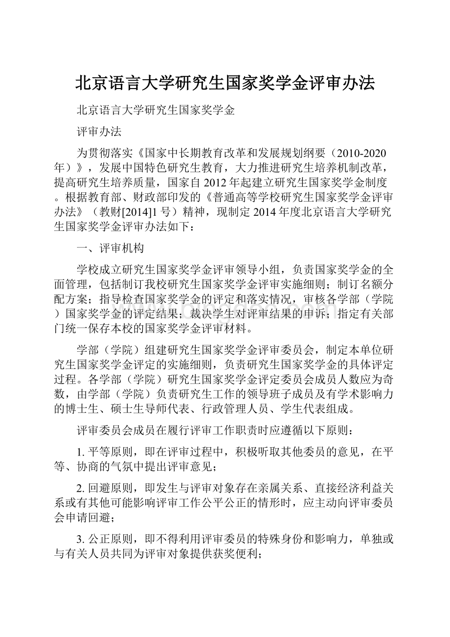 北京语言大学研究生国家奖学金评审办法.docx_第1页