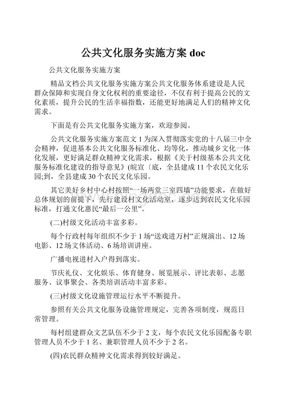 公共文化服务实施方案doc.docx