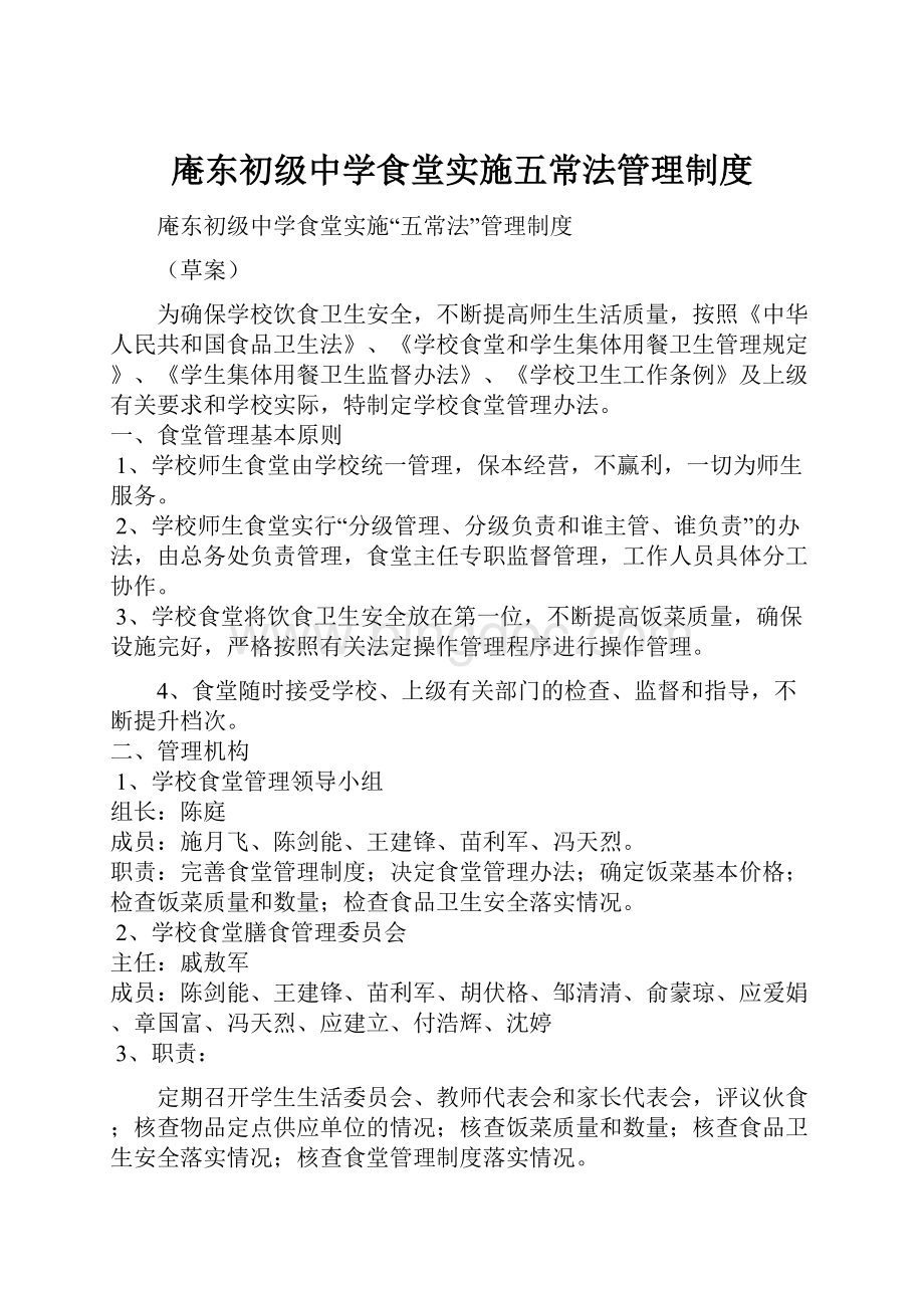 庵东初级中学食堂实施五常法管理制度.docx_第1页