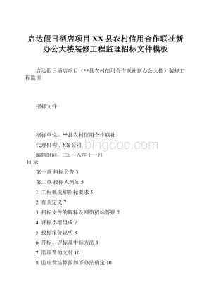 启达假日酒店项目XX县农村信用合作联社新办公大楼装修工程监理招标文件模板.docx