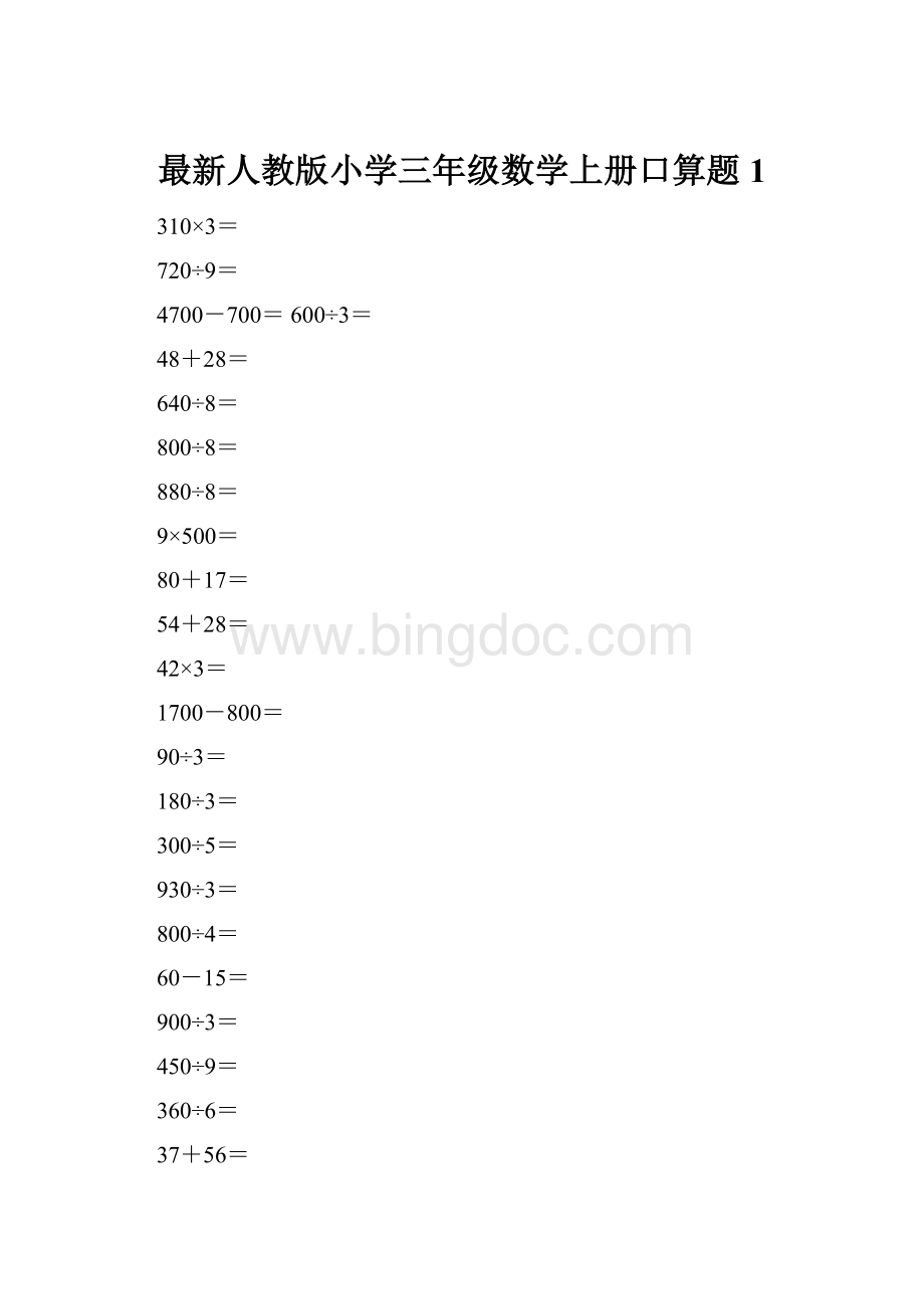 最新人教版小学三年级数学上册口算题1.docx