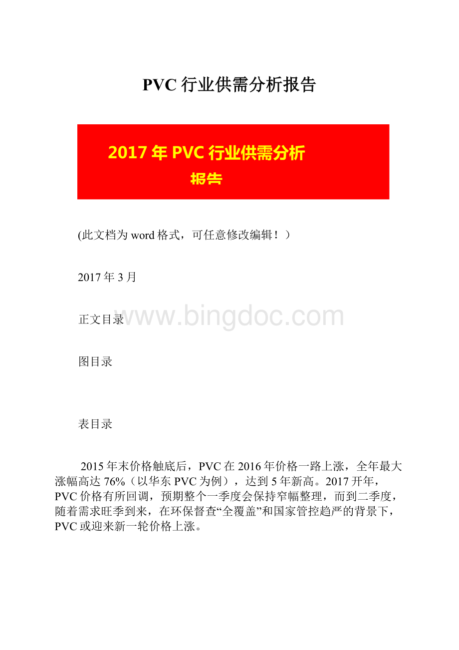 PVC行业供需分析报告.docx_第1页