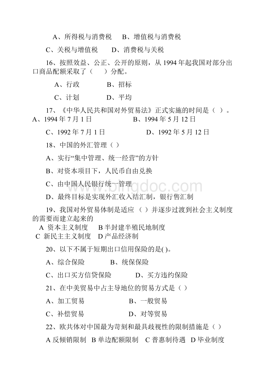 中国对外贸易概论选择题和判断题含答案1.docx_第3页