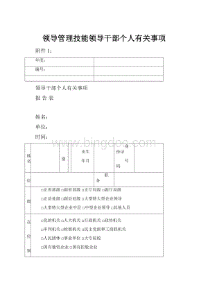 领导管理技能领导干部个人有关事项.docx