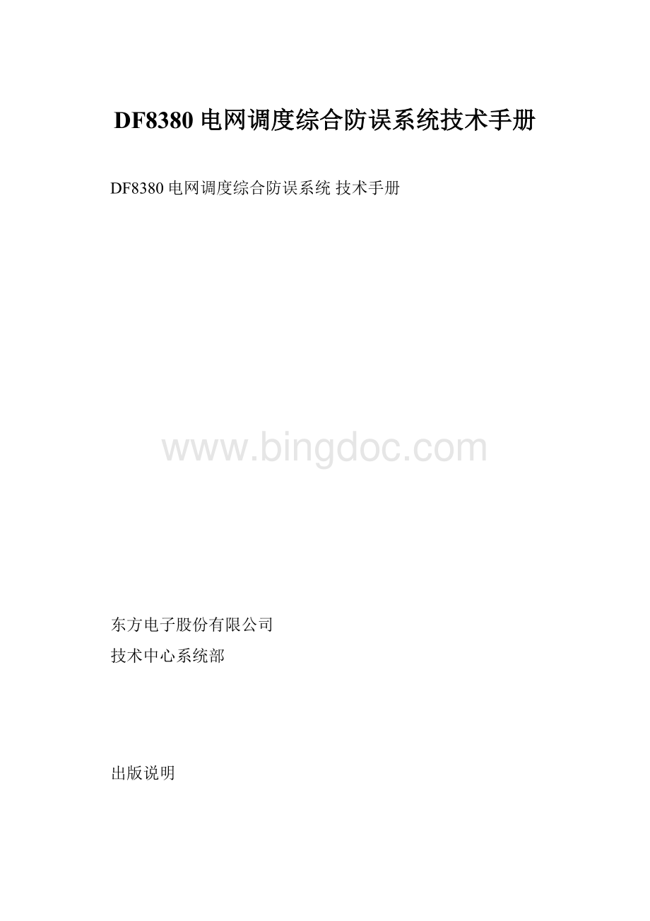 DF8380电网调度综合防误系统技术手册.docx