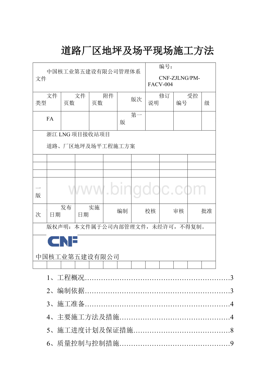 道路厂区地坪及场平现场施工方法.docx_第1页