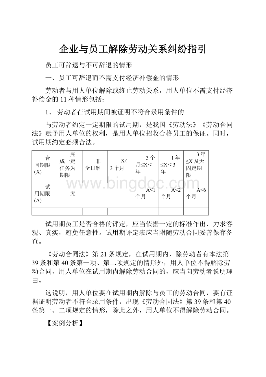 企业与员工解除劳动关系纠纷指引.docx