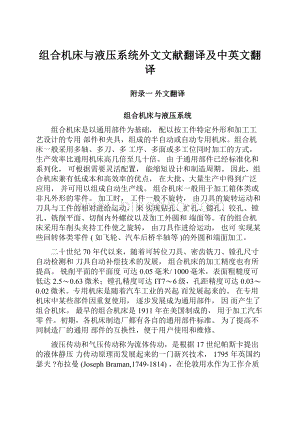 组合机床与液压系统外文文献翻译及中英文翻译.docx