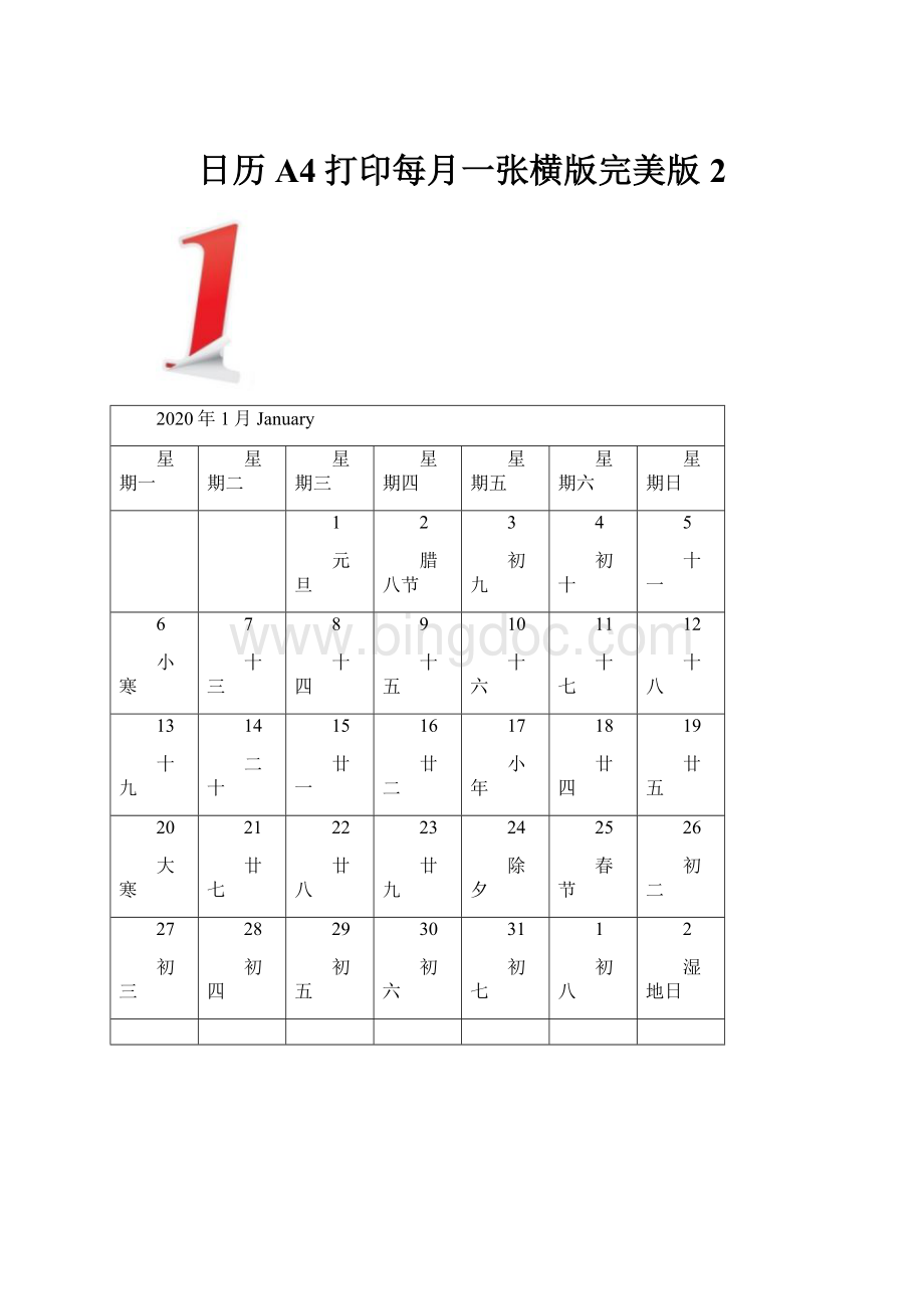 日历A4打印每月一张横版完美版 2.docx