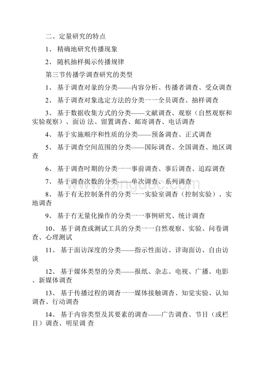 《传播学研究方法》复习资料docx.docx_第3页