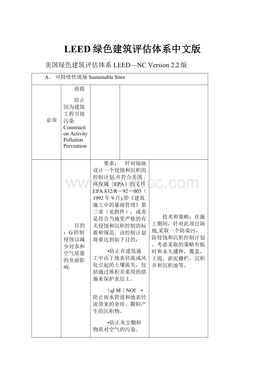 LEED绿色建筑评估体系中文版.docx_第1页
