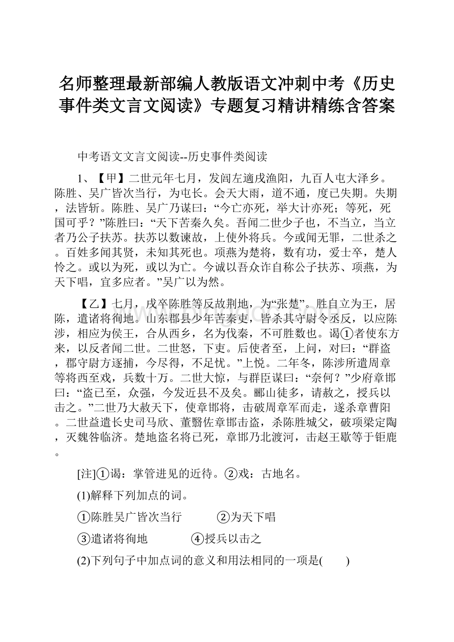 名师整理最新部编人教版语文冲刺中考《历史事件类文言文阅读》专题复习精讲精练含答案.docx_第1页