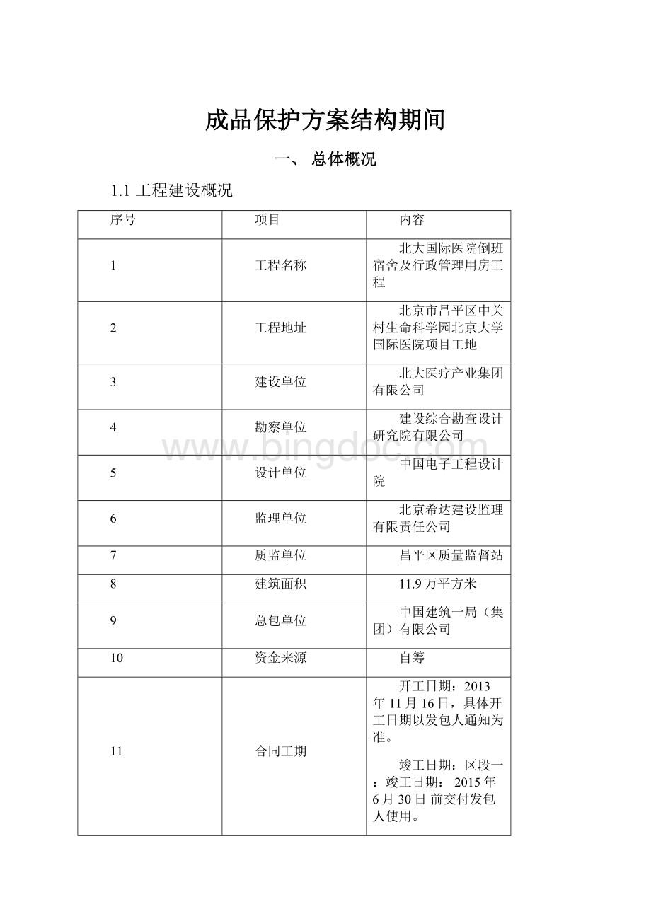 成品保护方案结构期间.docx