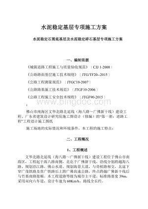 水泥稳定基层专项施工方案.docx