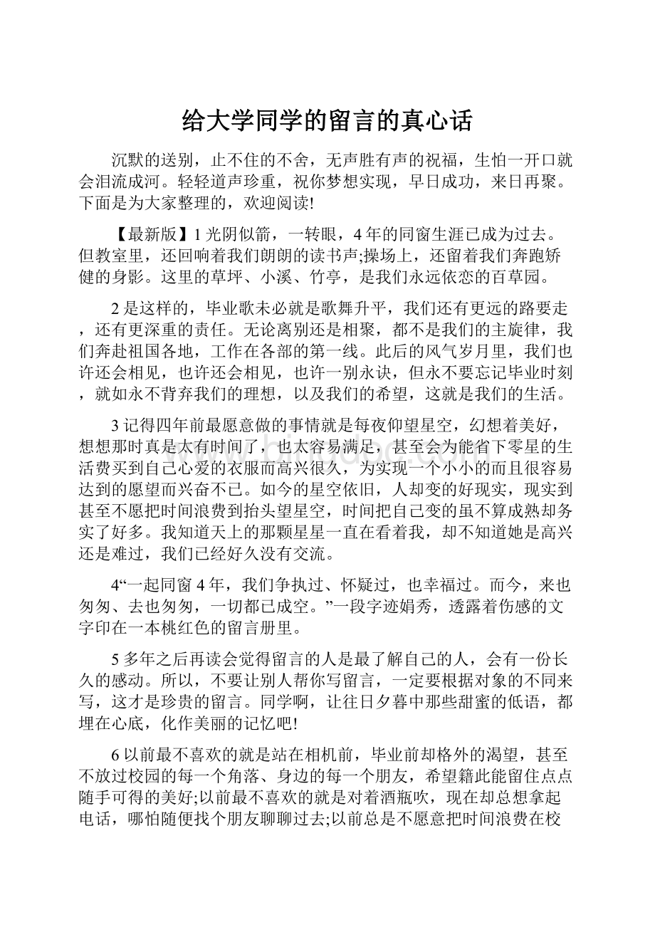 给大学同学的留言的真心话.docx