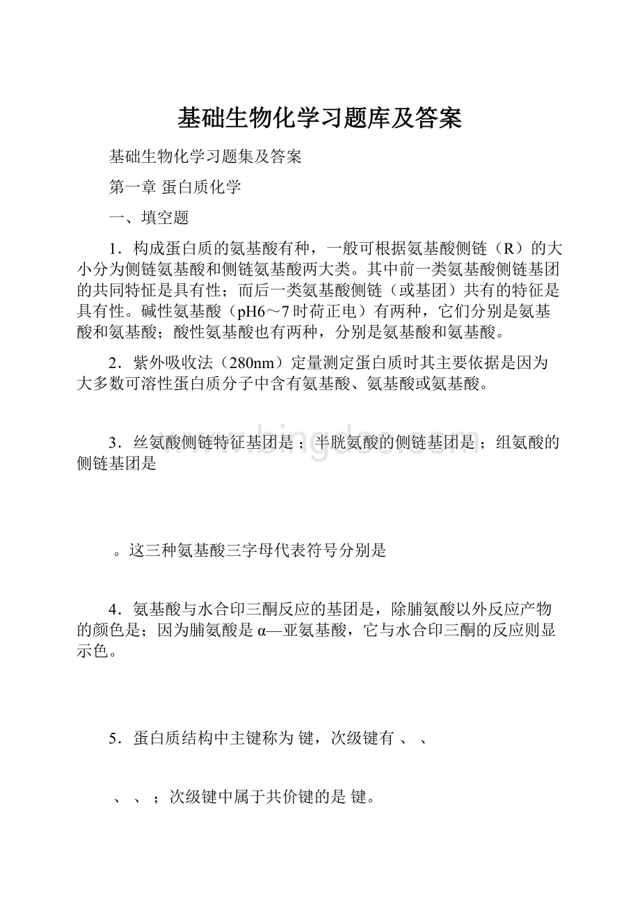 基础生物化学习题库及答案.docx_第1页