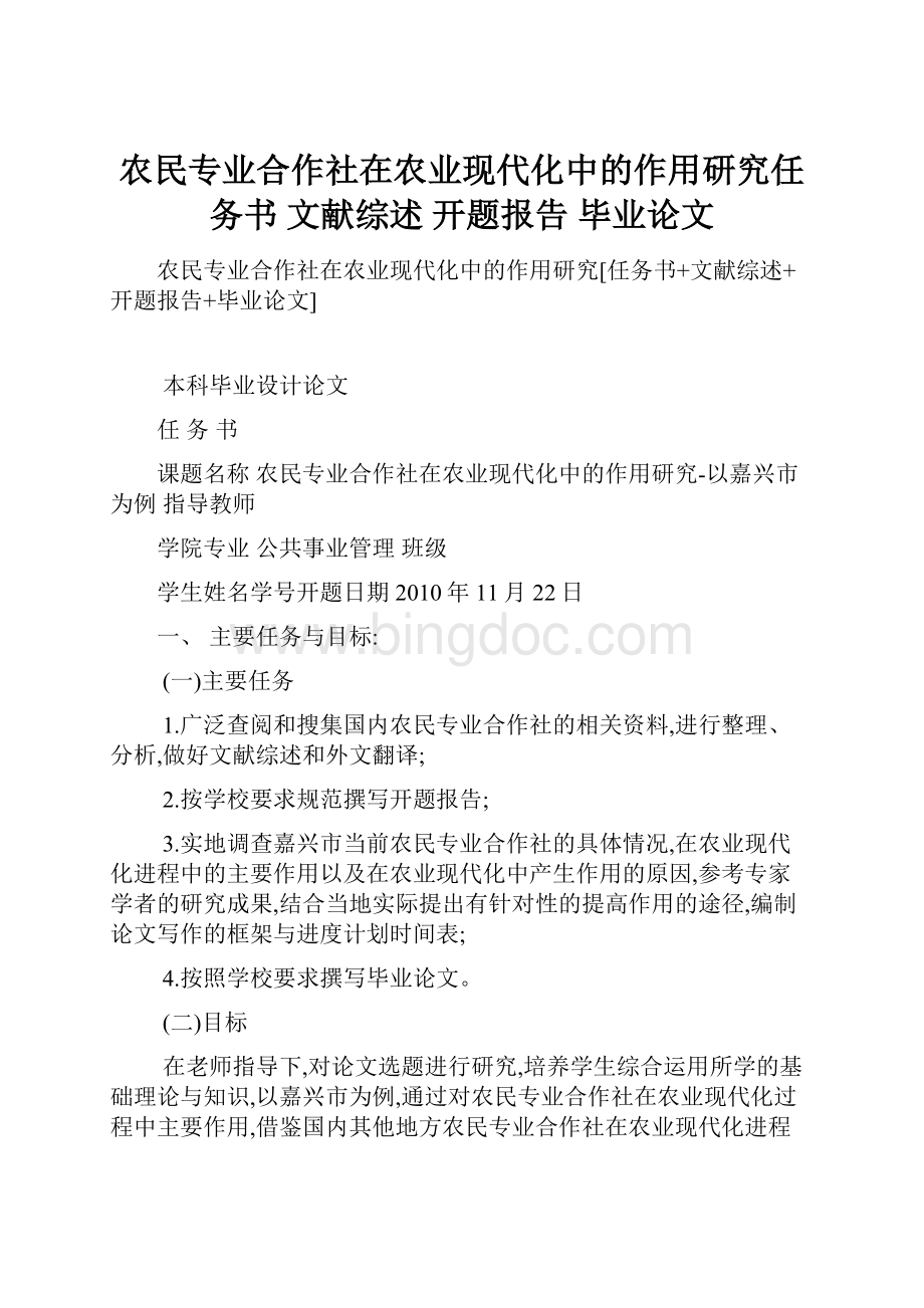 农民专业合作社在农业现代化中的作用研究任务书 文献综述 开题报告 毕业论文.docx_第1页