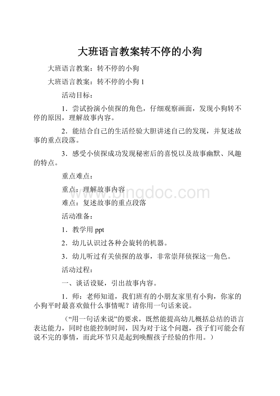 大班语言教案转不停的小狗.docx