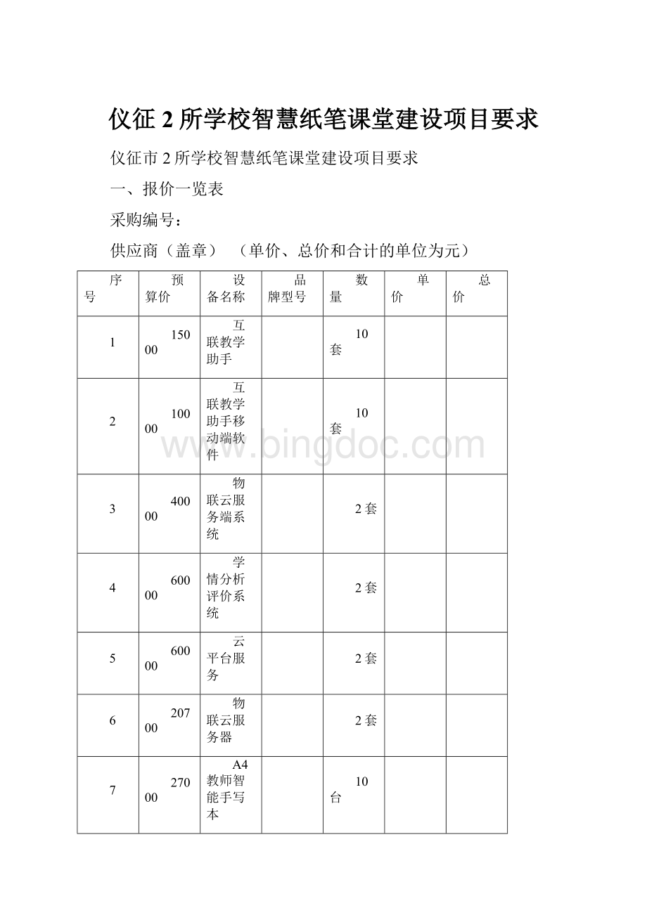 仪征2所学校智慧纸笔课堂建设项目要求.docx_第1页