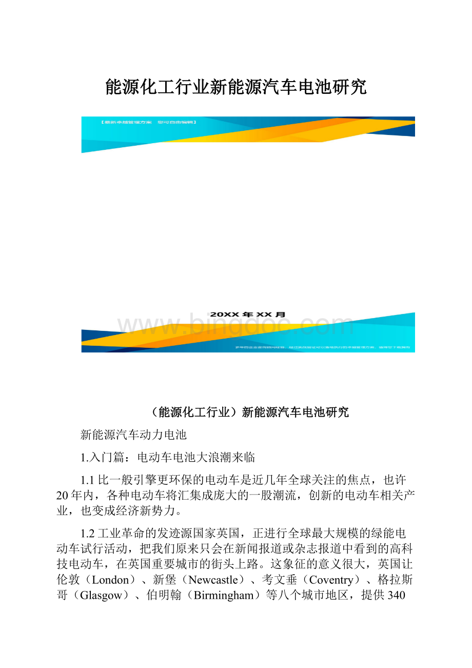 能源化工行业新能源汽车电池研究.docx_第1页