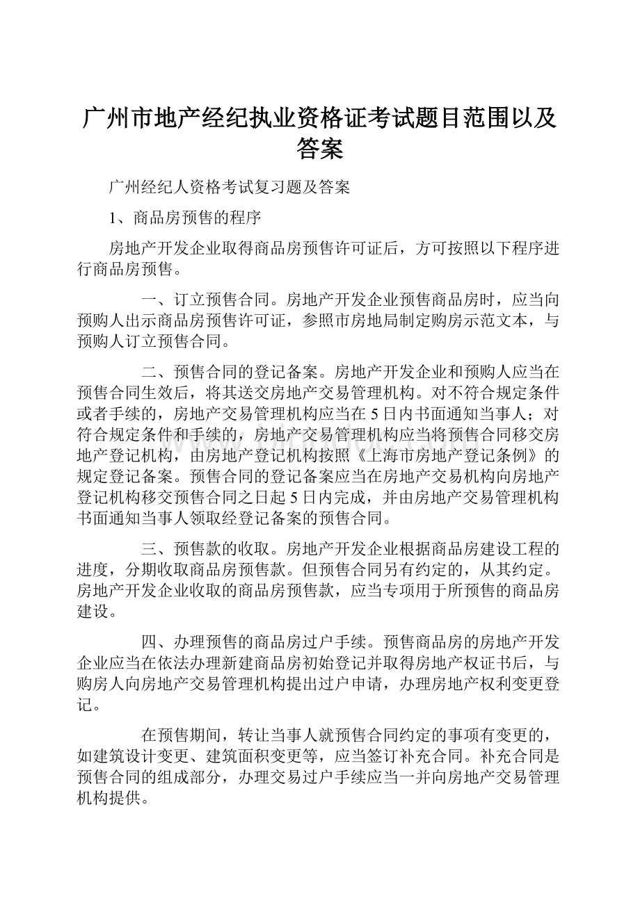 广州市地产经纪执业资格证考试题目范围以及答案.docx_第1页