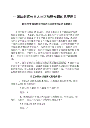 中国法制宣传日之社区法律知识的竞赛题目.docx