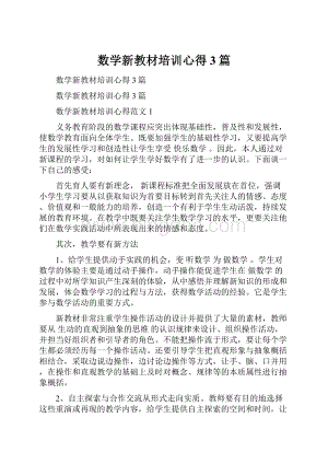 数学新教材培训心得3篇.docx