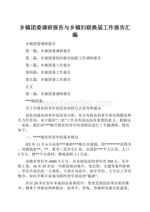 乡镇团委调研报告与乡镇妇联换届工作报告汇编.docx