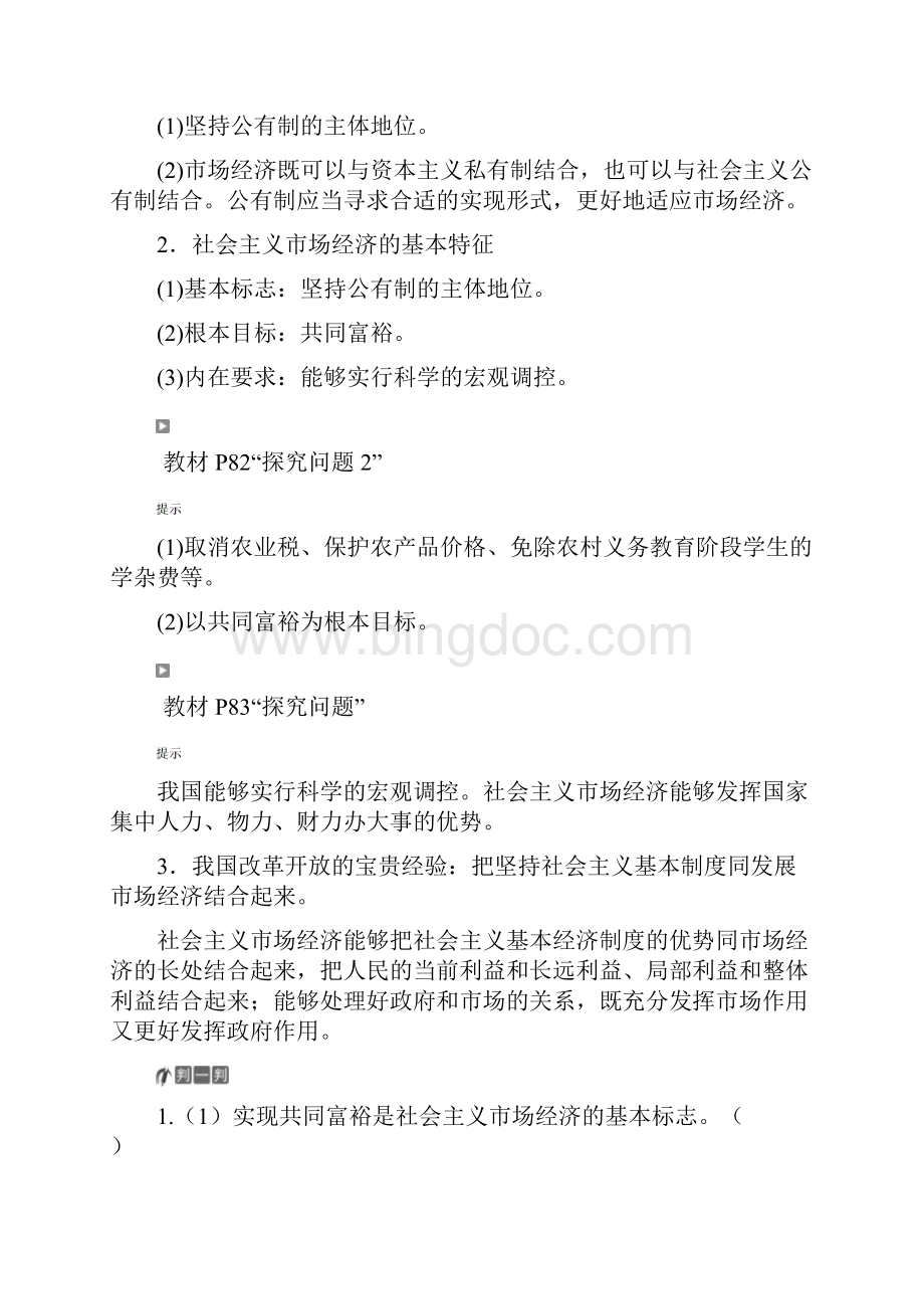 高中政治第四单元发展社会主义市抄济第九课第二框社会主义市抄济教师用书新人教版.docx_第2页