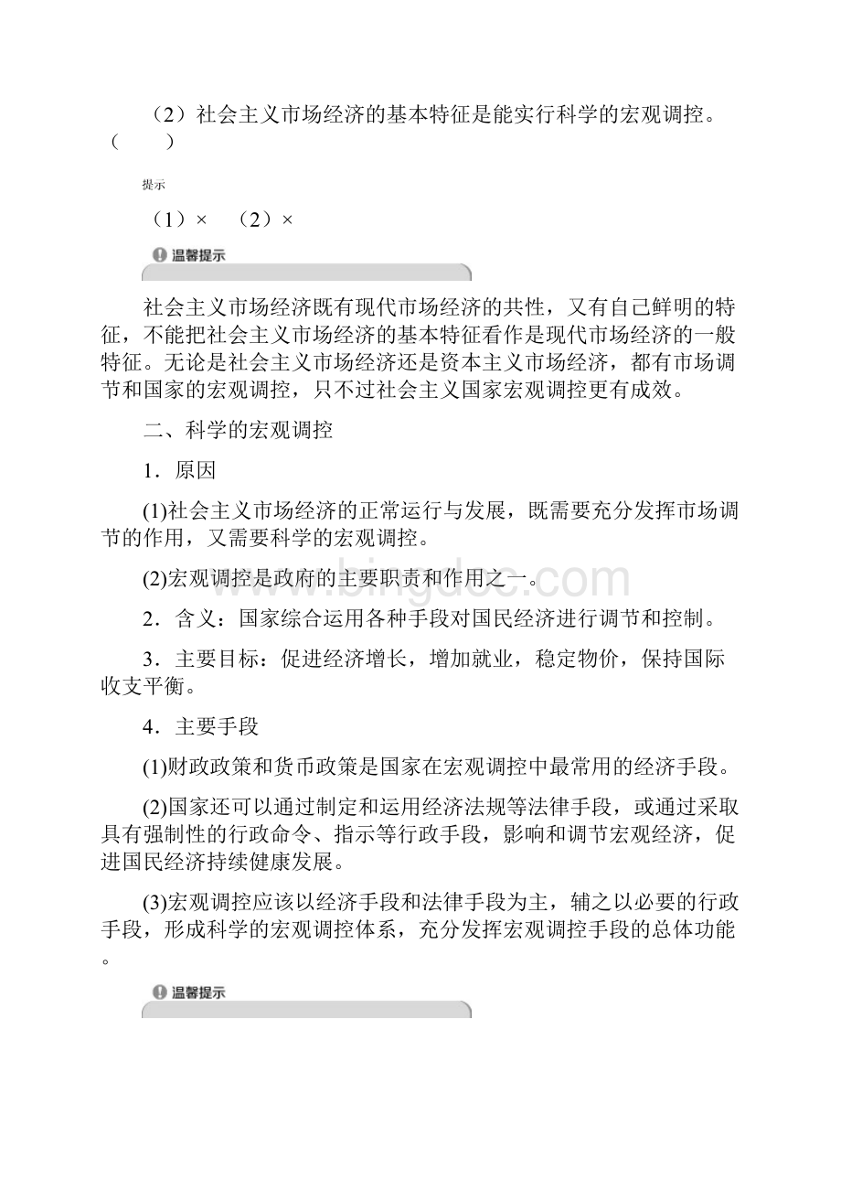 高中政治第四单元发展社会主义市抄济第九课第二框社会主义市抄济教师用书新人教版.docx_第3页