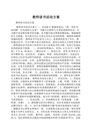 教师读书活动方案.docx