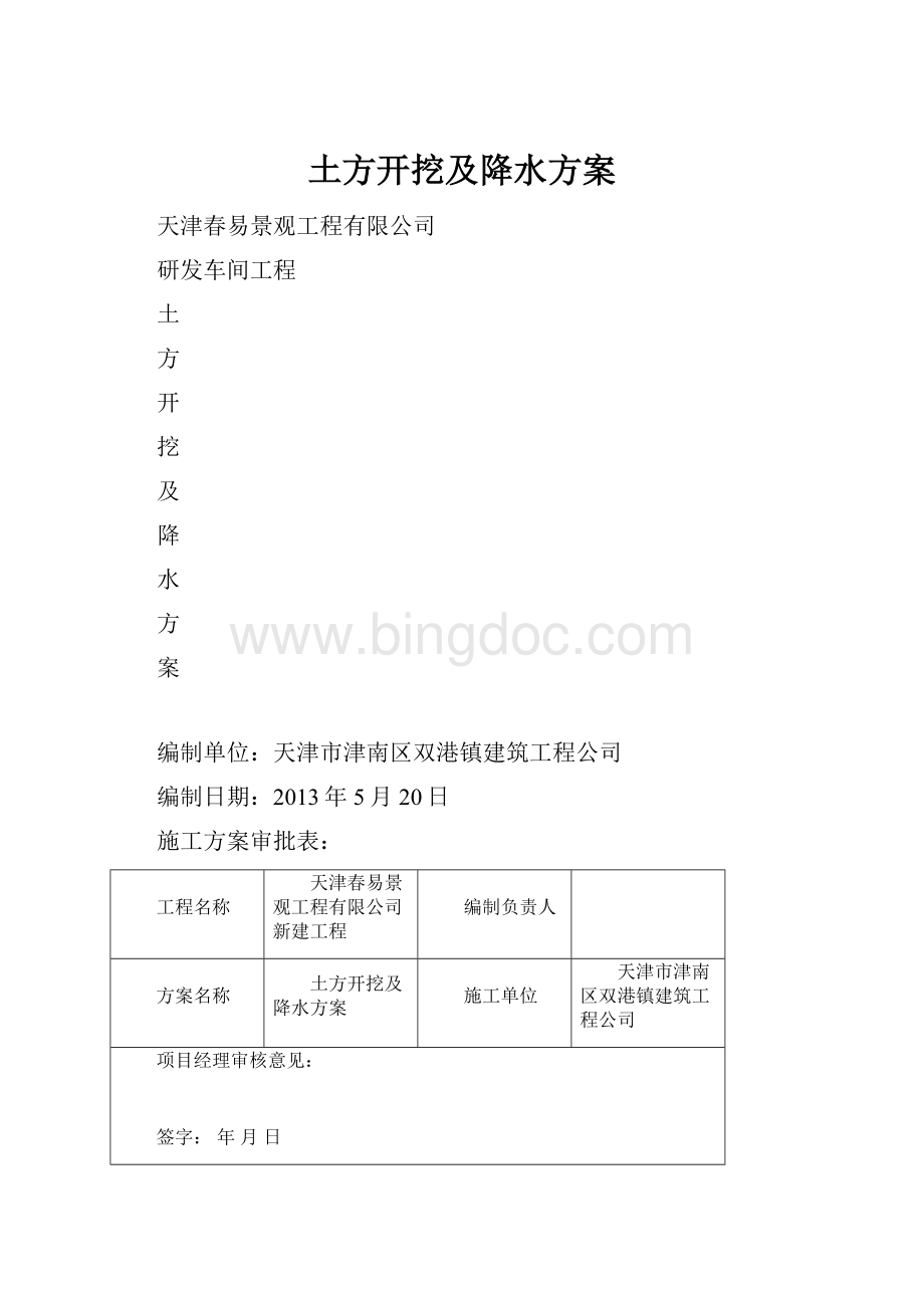 土方开挖及降水方案.docx_第1页